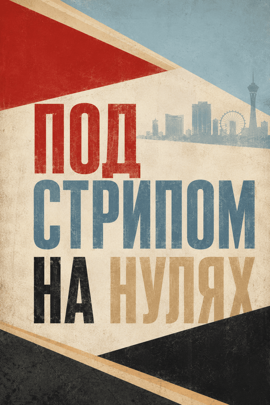 Под Стрипом на нулях
