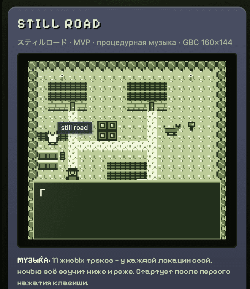 Still Road. Та самая игра