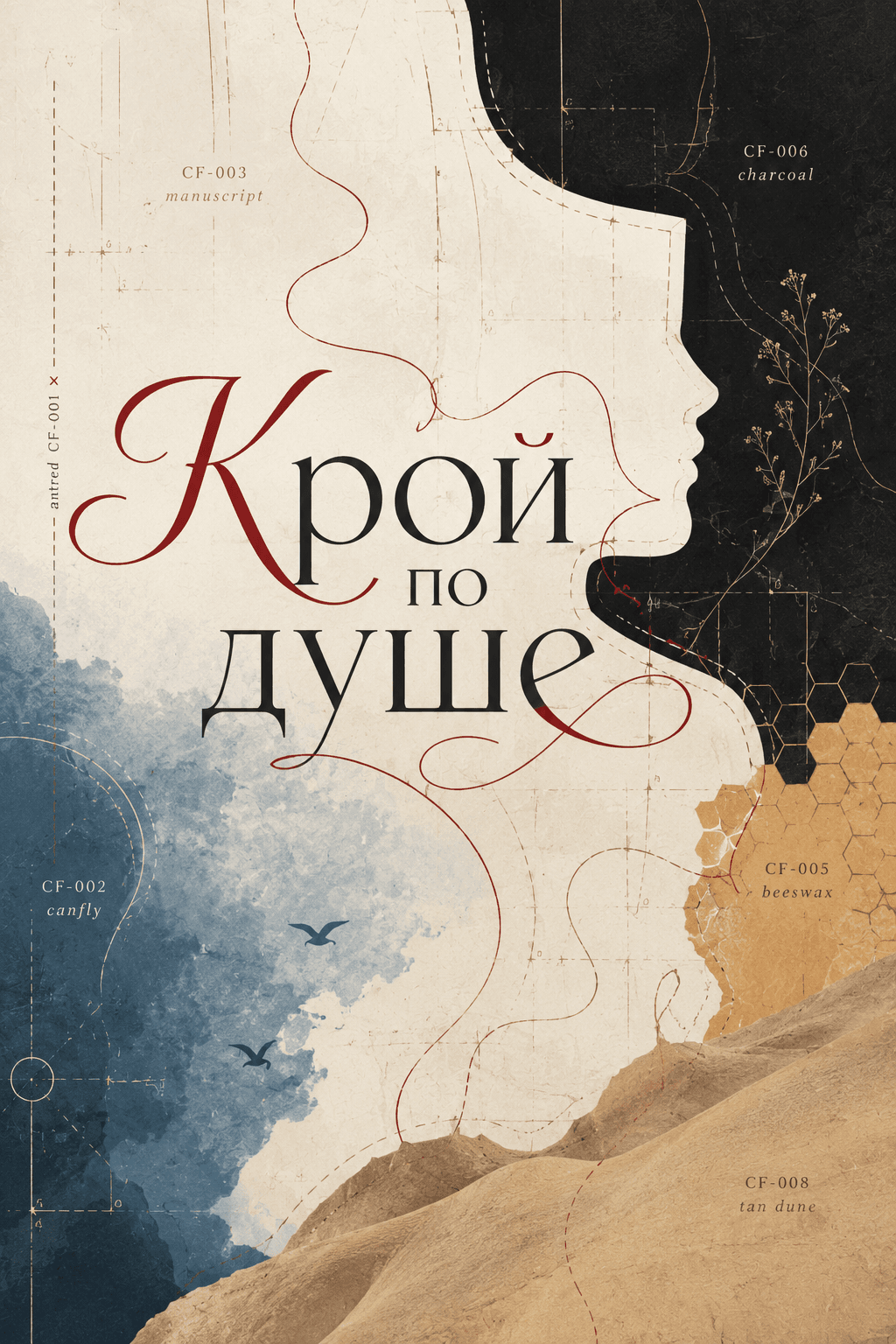 Крой по душе
