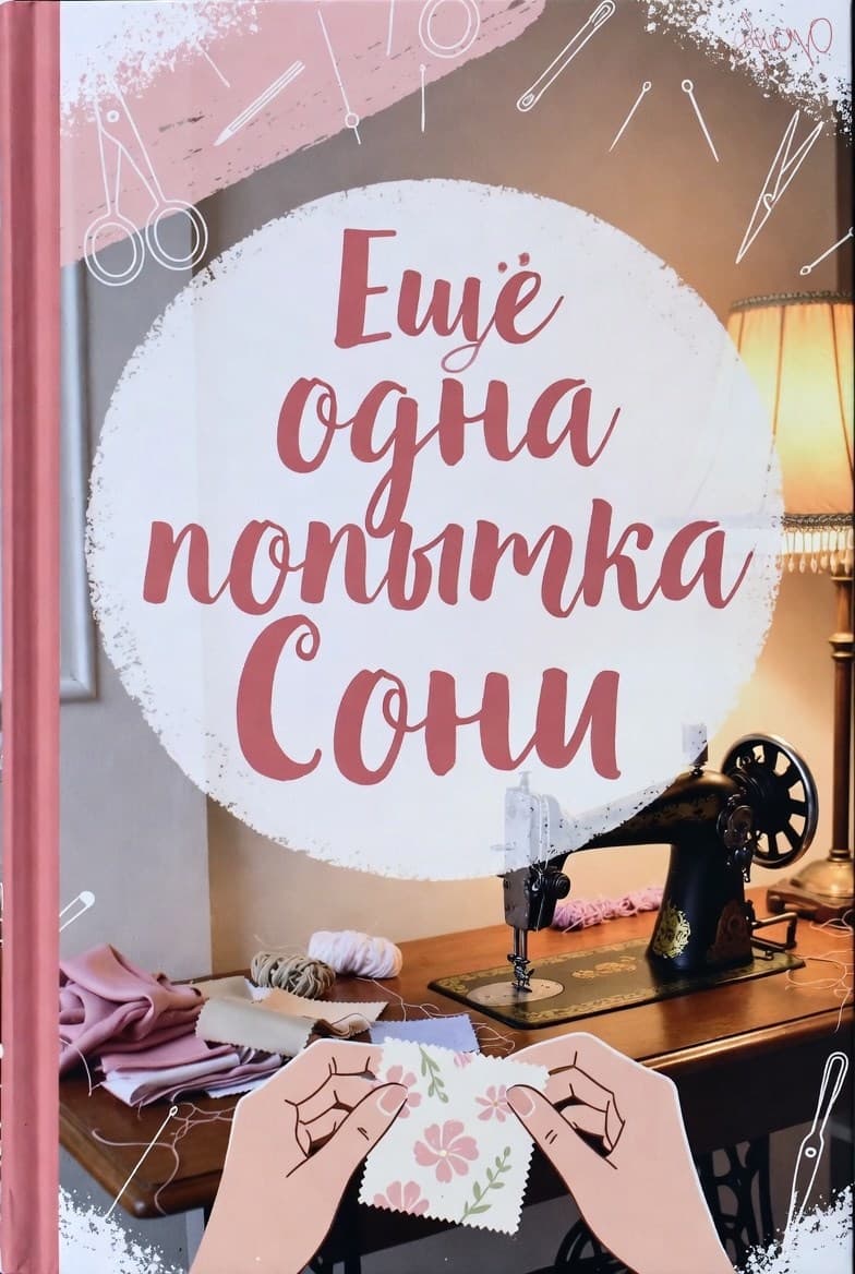 Еще одна попытка Сони